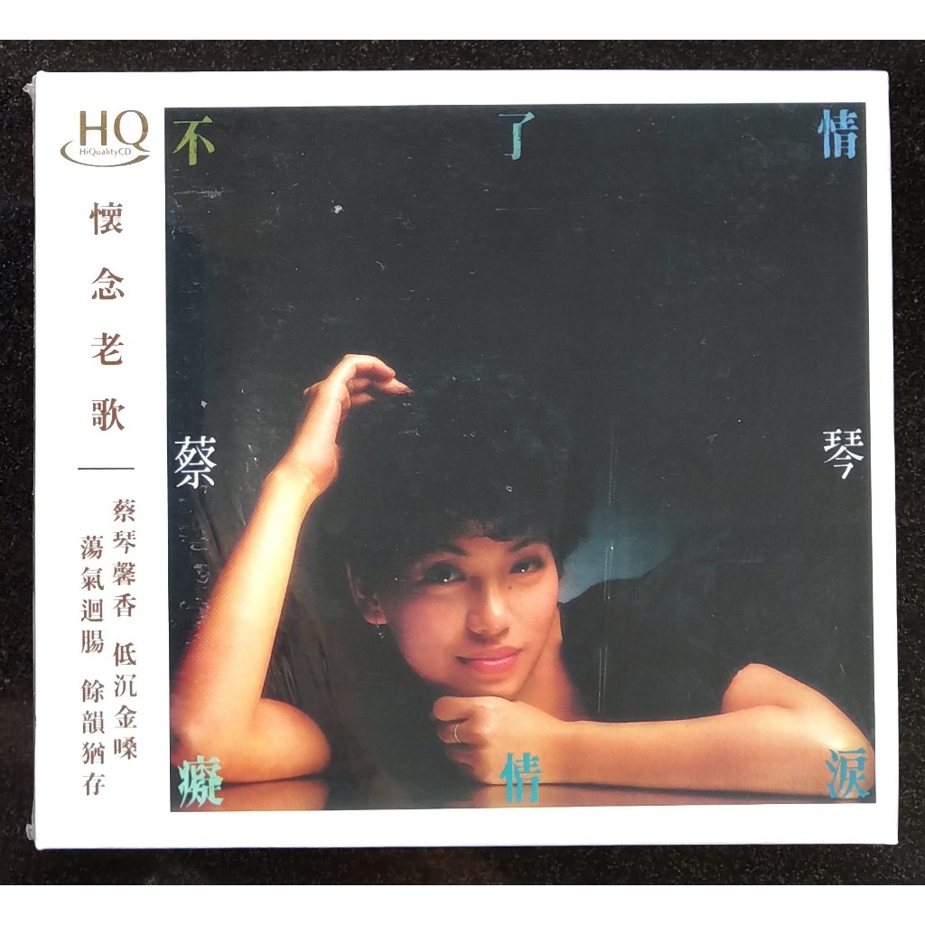 【新品】蔡琴 ツァイ・チン TSAI CHIN / 懷念老歌第2集 CD 蔡琴懷念老歌第2集不了情癡情淚HQCD 音橋正版全新| 蝦皮購物