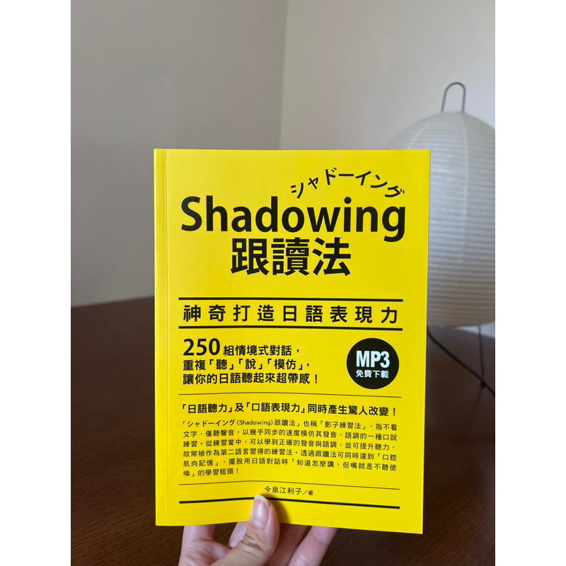 shadowing 跟讀法 神奇打造日語表現力 | 蝦皮購物