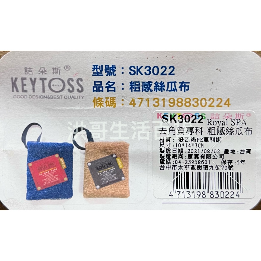台灣製 KEYTOSS詰朵斯 去角質專科 厚織粗感絲瓜布 SK3022 去角質 沐浴套 沐浴球 沐浴巾 沐浴刷 沐浴手套 | 蝦皮購物