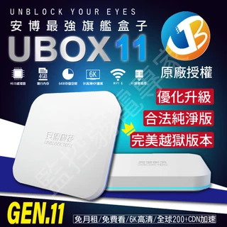 免運 安博 盒子 安博11 X18 PRO MAX 純淨版 PROS 10代 電視盒 機上盒 台灣代理 UBOX11