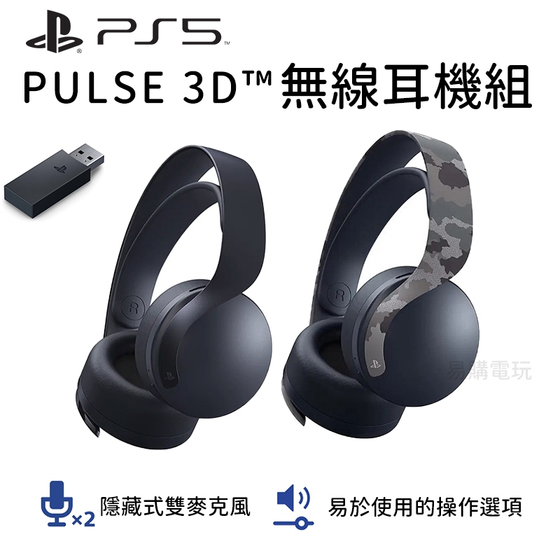 十倍蝦幣 Sony 索尼 Ps5 Pulse 3d 無線耳機組 全新現貨 一年保固 迷彩深灰 午夜黑 無線耳麥 無線耳機 蝦皮購物