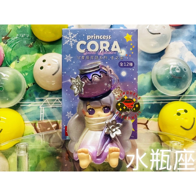 🔅里氏玩具Jinart 十二星座CORA 公主冬之雪12星座星座公仔隱藏版