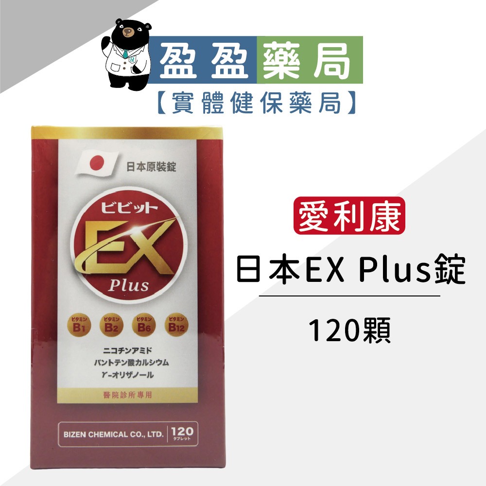 【愛利康】日本EXPlus錠 120顆/盒｜盈盈藥局＆實體店面藥師團隊經營 | 蝦皮購物
