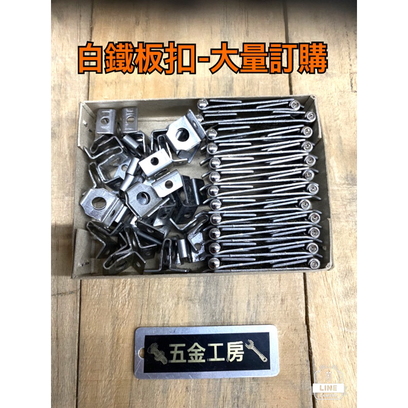 《五金工房》白鐵板扣-大量訂購/35mm 55mm75mm95mm | 蝦皮購物