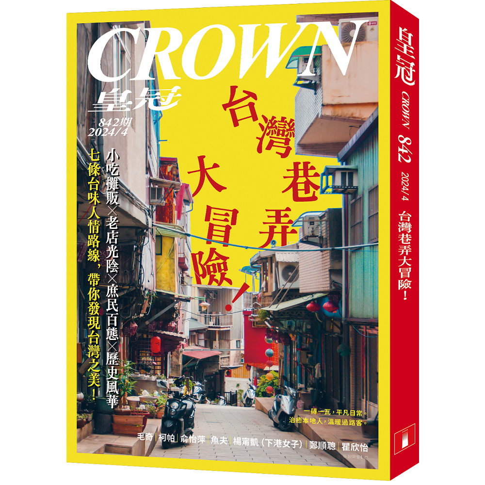 皇冠雜誌 4月號 / 2024 第842期 [皇冠文化] | 蝦皮購物