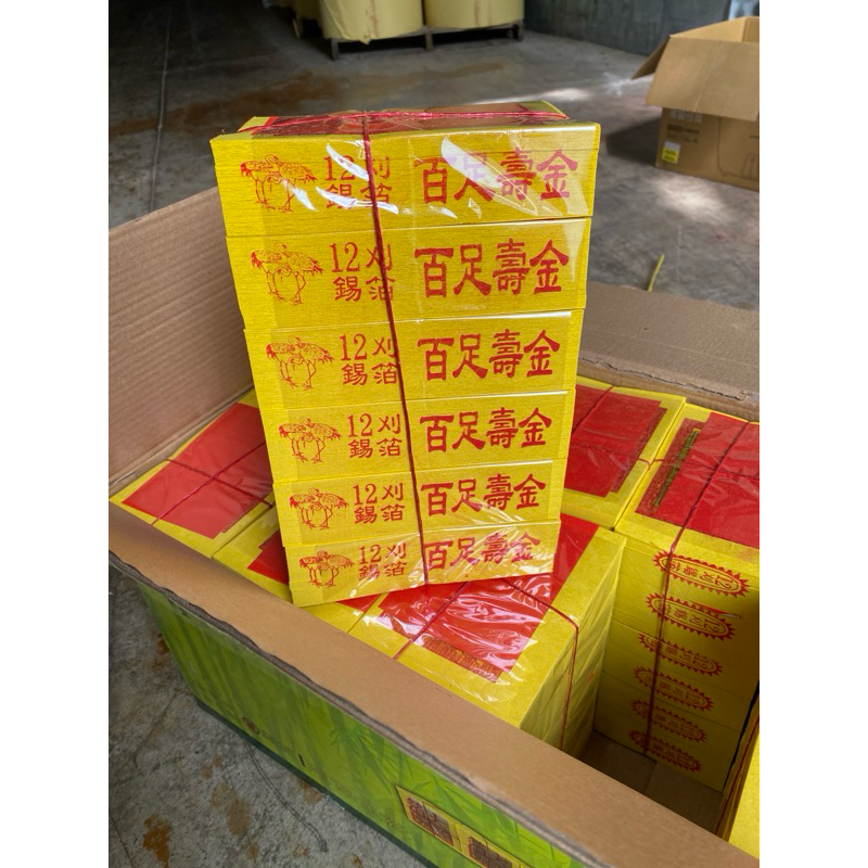 【純木漿】錫箔百足壽金 12刈 金紙 環保金 祭祖 祭祀 燙金 拜拜 神明 壽金 地基主 鬼神 | 蝦皮購物