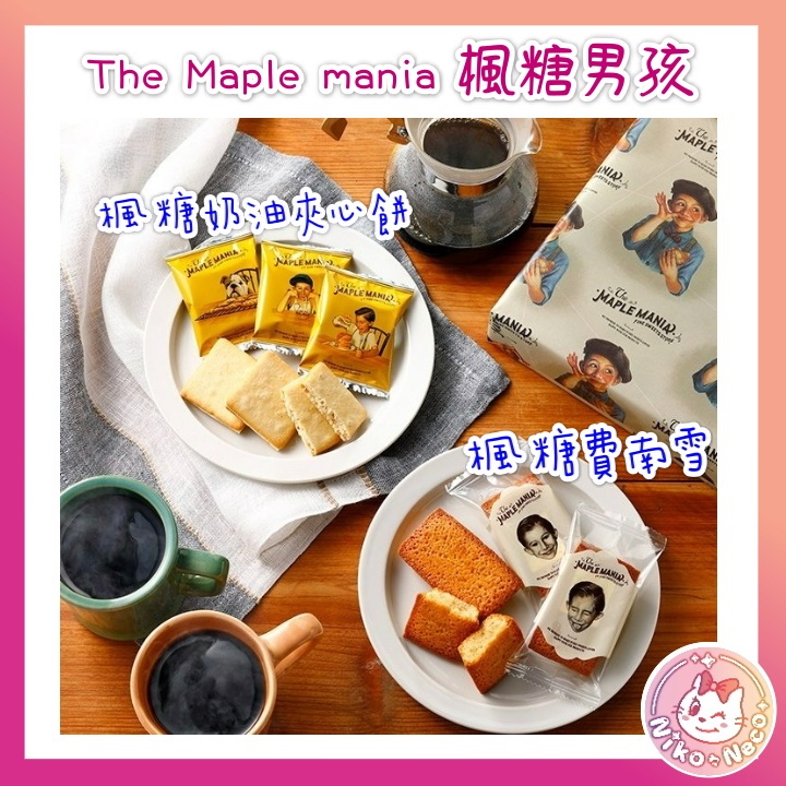 楓糖男孩系列 The Maple mania 楓糖奶油餅乾 / 楓糖費南雪 楓糖蛋糕 | 蝦皮購物