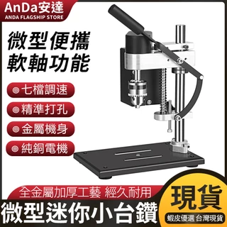 【AnDa 安達】微型小台鉆 直流調速電鉆打孔機 家用鉆床精密電動鉆台 模型雕刻機 電動切割機鑽孔機