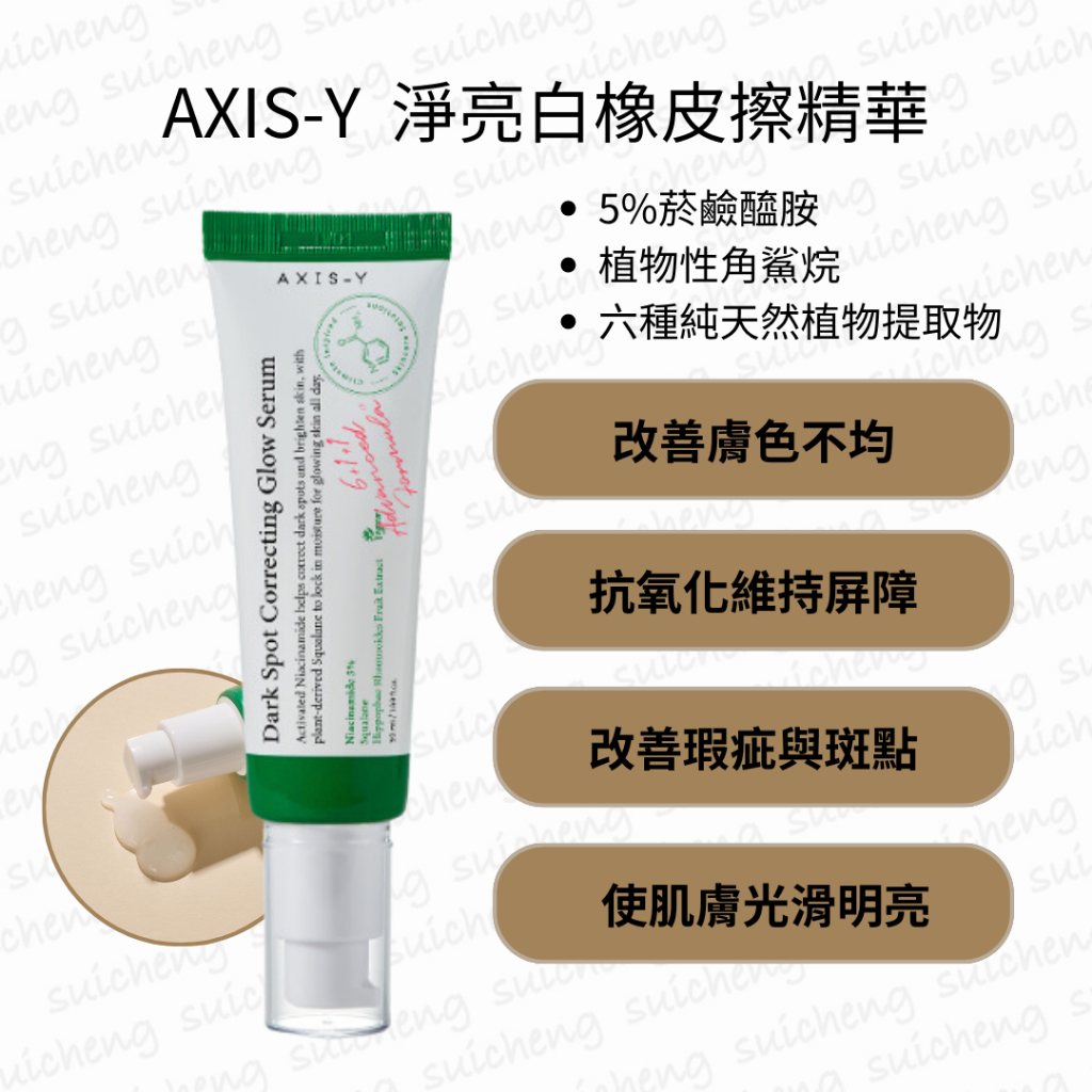 南他宿 超商免運中 AXIS-Y 安舒研 淨亮白橡皮擦精華 改善暗沉 提亮 修復精華液 50ml | 蝦皮購物