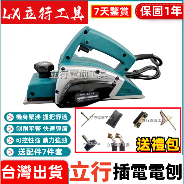 【台灣直發+現貨】立行110v 插電電刨 電刨機 削木機 切割機 磨切機 修邊機 木土電刨 電動電刨 多功能電刨 | 蝦皮購物