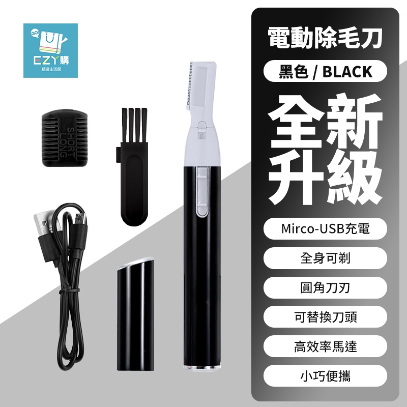 【台灣現貨】電動除毛刀 USB充電 私密處除毛 修眉刀 剃毛刀 剃刀 手毛 腋毛 腿毛 脫毛 全身可剃 男女通用 | 蝦皮購物
