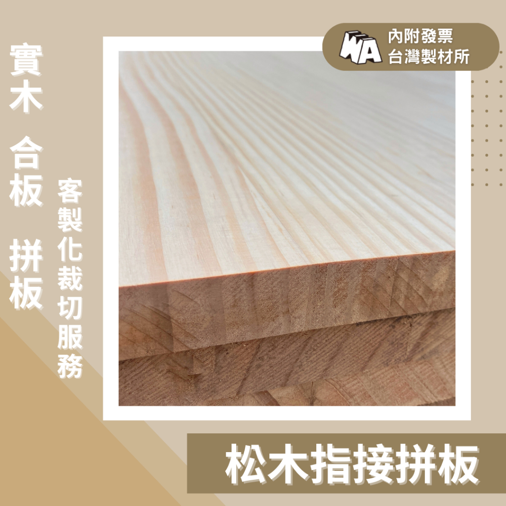 【巍峨木業】18mm｜A級松木指接拼板(內附發票)-板材-實木板-實木拼板-原木板-木板裁切-蝶古巴特-露營車改裝 | 蝦皮購物