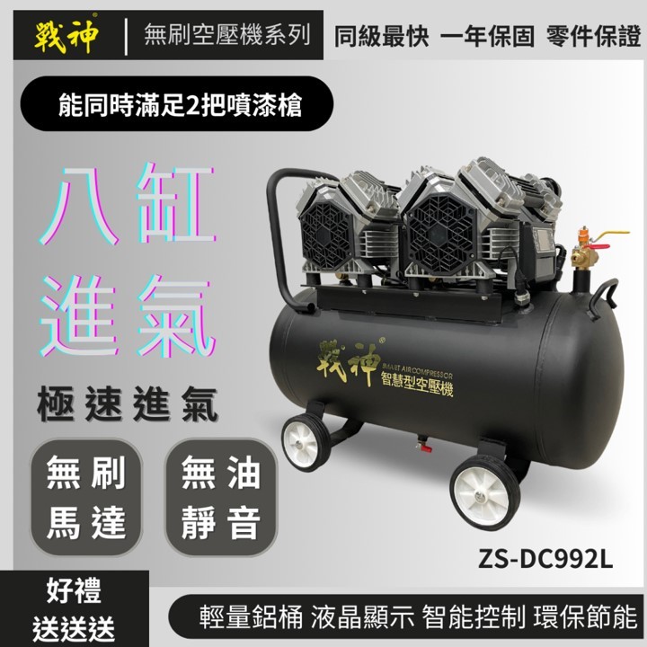 匠材工具- 戰神ZS-DC992L 無刷變頻無油式空壓機重量僅32公斤可同時6-8