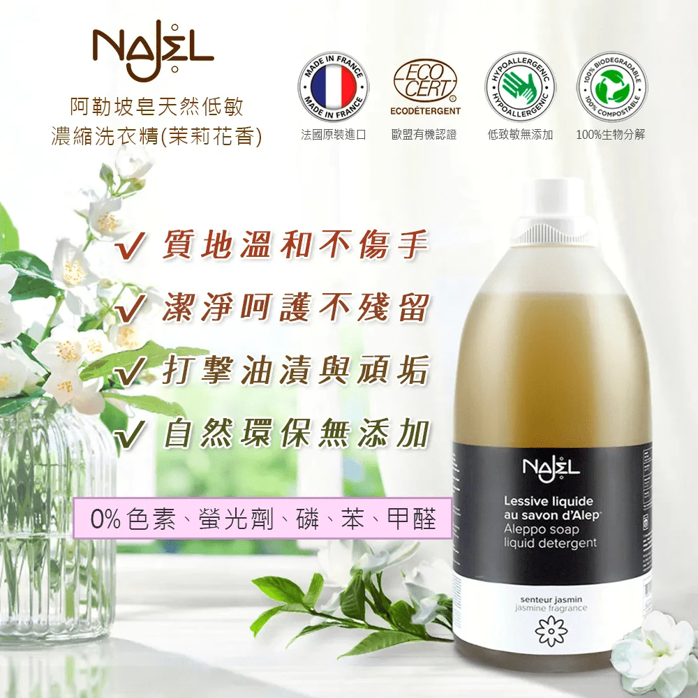 【開箱推薦】流傳千年的洗淨智慧：法國 Najel 阿勒坡皂洗衣精，給全家人最天然溫柔的肌膚守護