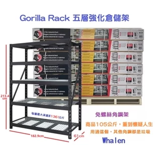 【現貨】好市多熱銷 Gorilla Rack 多功能組合 五層強化倉儲架 免螺絲角鋼 工業風 貨架 收納架 Whalen