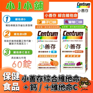 【小J小舖】CENTRUN小善存綜合維他命+鈣(橘子口味)/+維他命C(葡萄口味)60錠提供多種關鍵營養幫助兒童健康成長