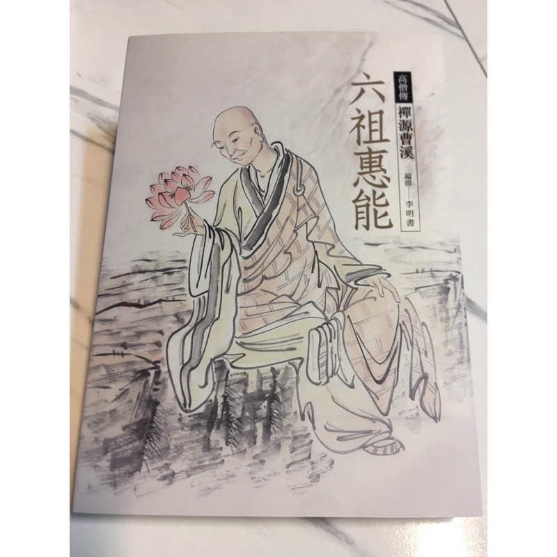 達摩祖師／六祖惠能／神秀禪師／鳩摩羅什／蕅益智旭／「全新二手
