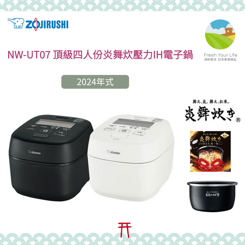 清新樂活~日本直送附中文指南Zojirushi象印NW-UT07四人份頂級炎 清新樂活~日本直送附中文指南Zojirushi象印NW-UT07四人份頂級炎