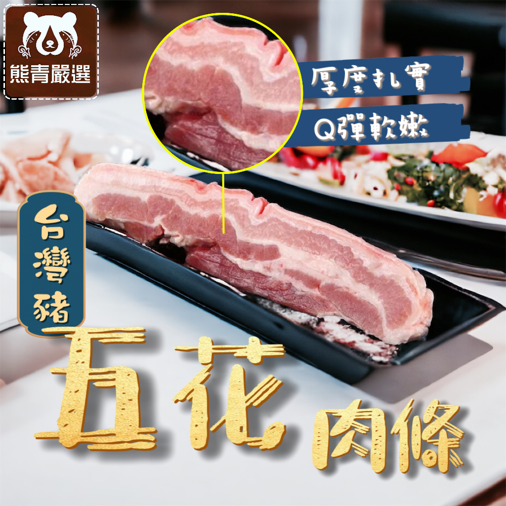 【537生鮮水產】現貨799免運 帶皮五花肉條 五花肉片 三層肉 嚴選台灣豬 五花豬肉 豬五花 帶皮五花肉 | 蝦皮購物