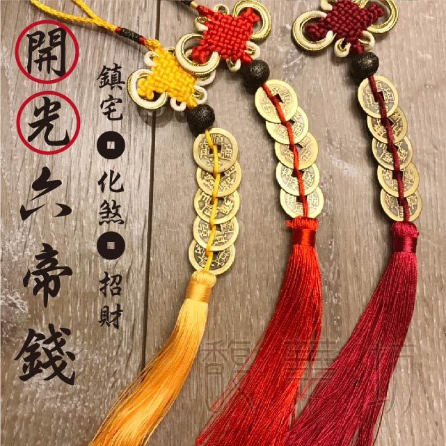六帝錢 純銅六帝錢 開光六帝錢 七帝錢 【16色可選】 | 蝦皮購物