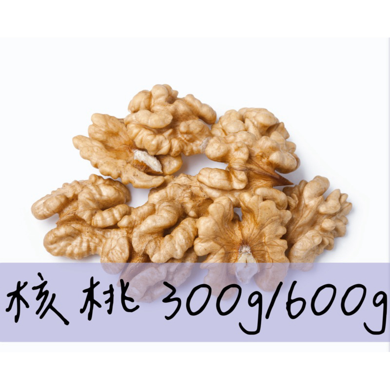 加州 生核桃 核桃仁 核桃 Walnut 1/2 淺色 80% ｜實體門市出貨 | 蝦皮購物