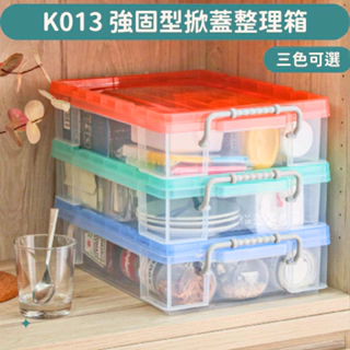 透明式整理箱 聯府 K013 強固 收納箱 置物箱 玩具箱 台灣製 可超取