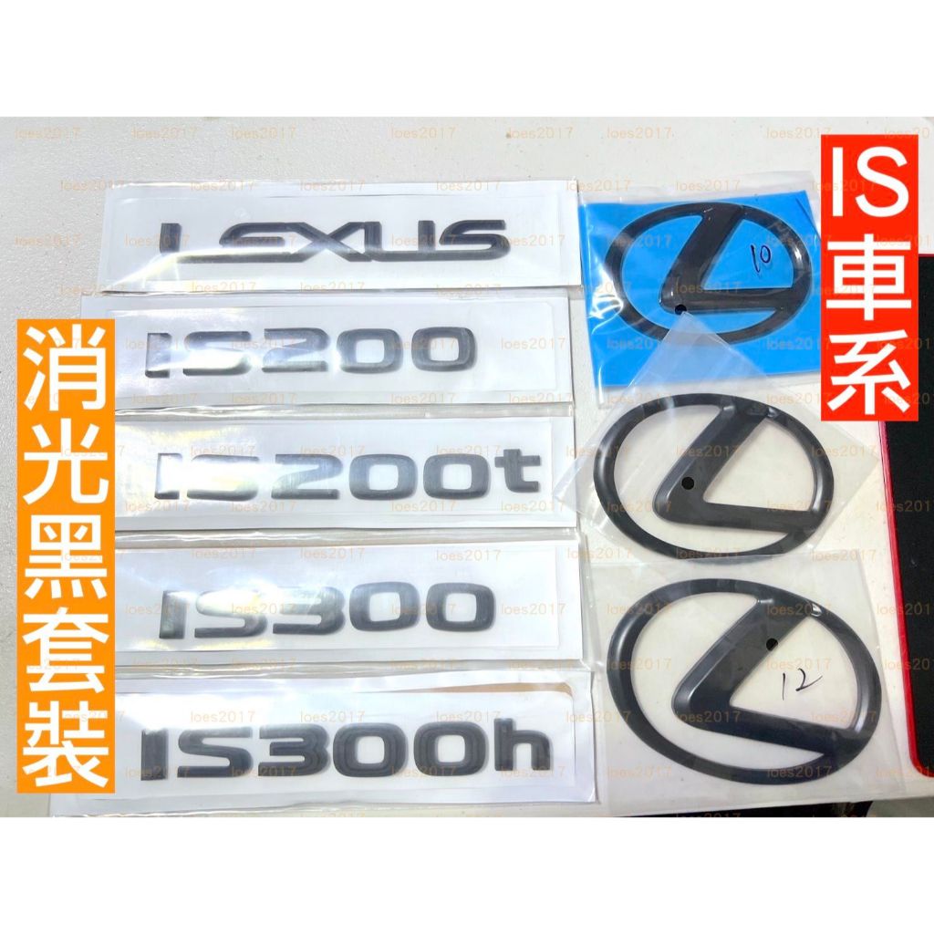 消光黑 黑色 LEXUS IS 凌志 黑化 IS300h 車標 後標 尾標 字標 字母 字母標 油電 改裝 IS200t | 蝦皮購物