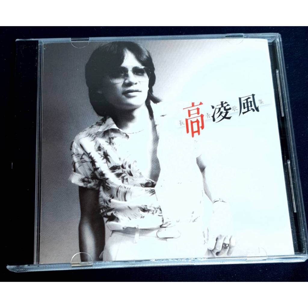 高凌風-長青歌集 歌林授權音橋唱片重製發行 （非海外復刻版）CD | 蝦皮購物
