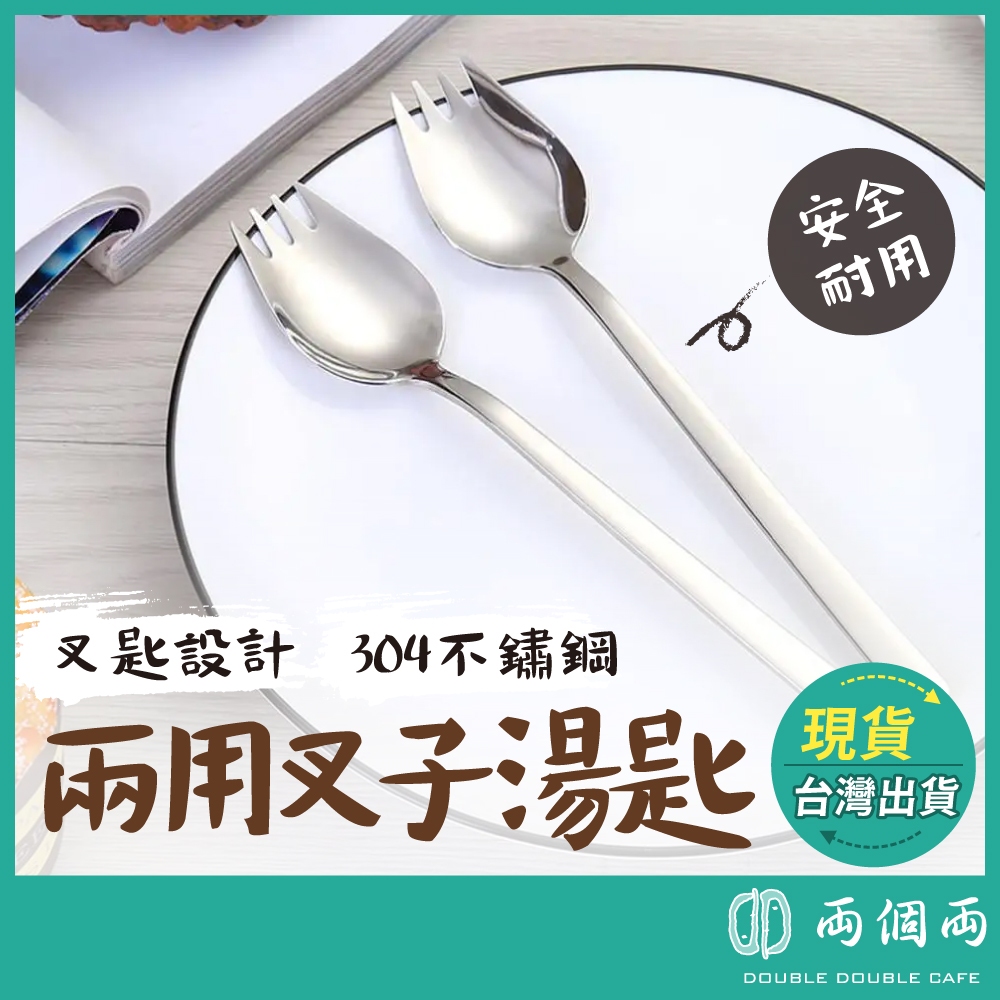 304不鏽鋼叉勺 叉子 勺子 兩用湯匙叉勺 不鏽鋼湯匙 不鏽鋼叉子 二合一 沙拉叉 沙拉勺 西餐餐具 (兩個兩咖啡) | 蝦皮購物