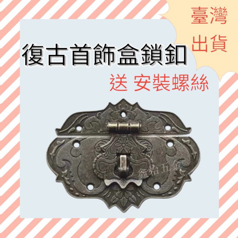 [ 木頭仁 ] 仿古中式面板箱扣木盒鎖扣首飾盒復古搭扣老式禮盒合金扣五金配件 | 蝦皮購物