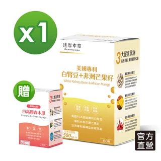 【達摩本草】美國專利白腎豆+非洲芒果籽x1盒 (60顆/盒) 加贈白高顆