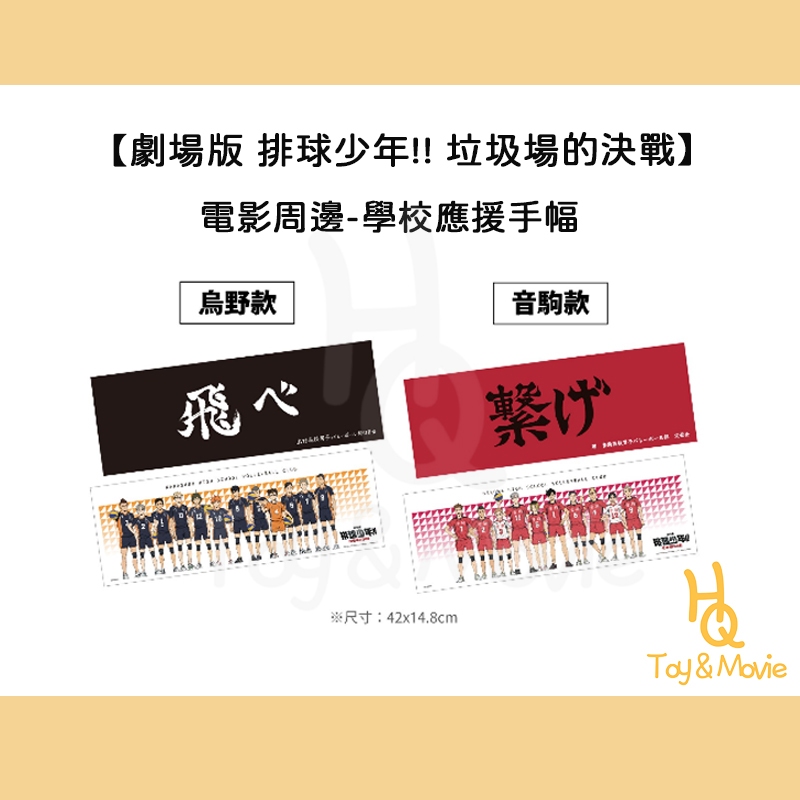 《HQ絨毛電影》全新現貨 正版電影周邊 排球少年 學 …