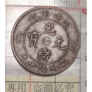 光緒元寶- 優惠推薦- 2025年8月| 蝦皮購物台灣