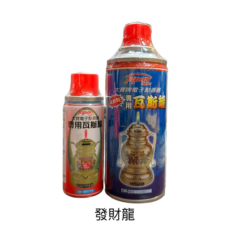《發財龍》大寶牌電子點香器專用瓦斯/CW-180/CW230 | 蝦皮購物