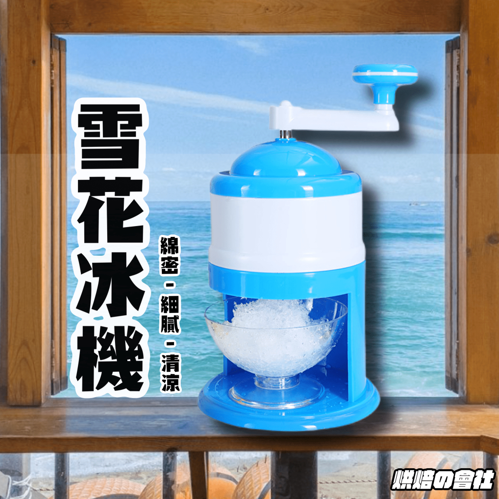 💛暑假靠著台💛 刨冰機 製冰機 雪花冰機 雪花機 冰磚 冰塊 刨冰 剉冰機 製冰機 冰沙機 雪花冰 | 蝦皮購物