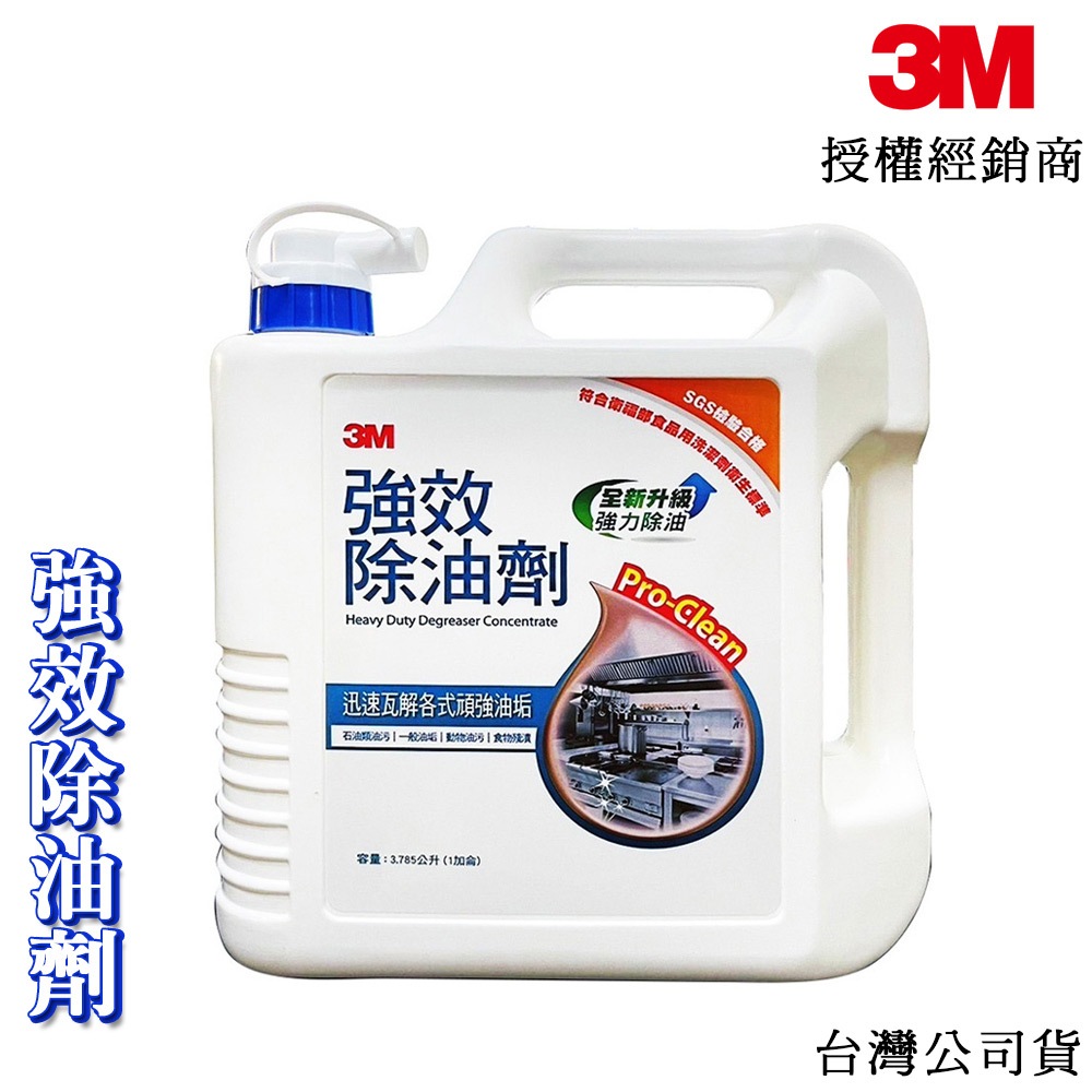 3M 強效除油劑 1加侖 去油污劑 新升級配方 去油更強效 清除油垢 輕鬆省力 需稀釋使用 台灣公司貨 | 蝦皮購物