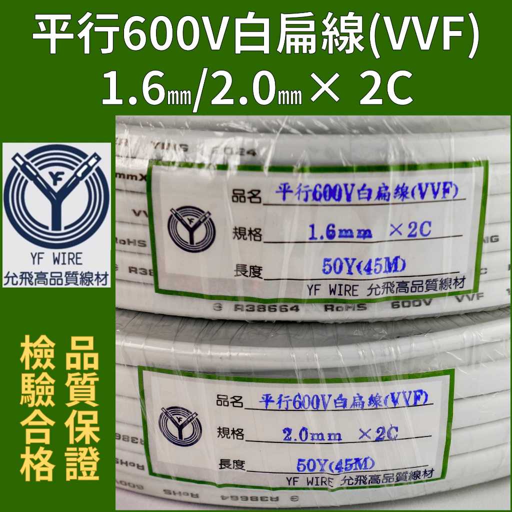 【YF WIRE】白扁線 1.6mm x 2C 2.0mm x 2C 商檢合格 50Y 100Y 白扁 小白扁 附發票 | 蝦皮購物