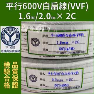 【YF WIRE】白扁線 1.6mm x 2C 2.0mm x 2C 商檢合格 50Y 100Y 白扁 小白扁 附發票 | 蝦皮購物