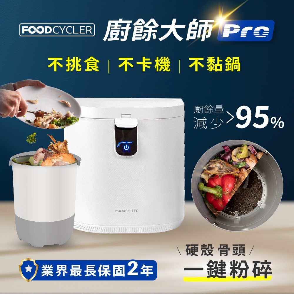 【FoodCycler 廚餘大師 Pro】五合一家用廚餘機