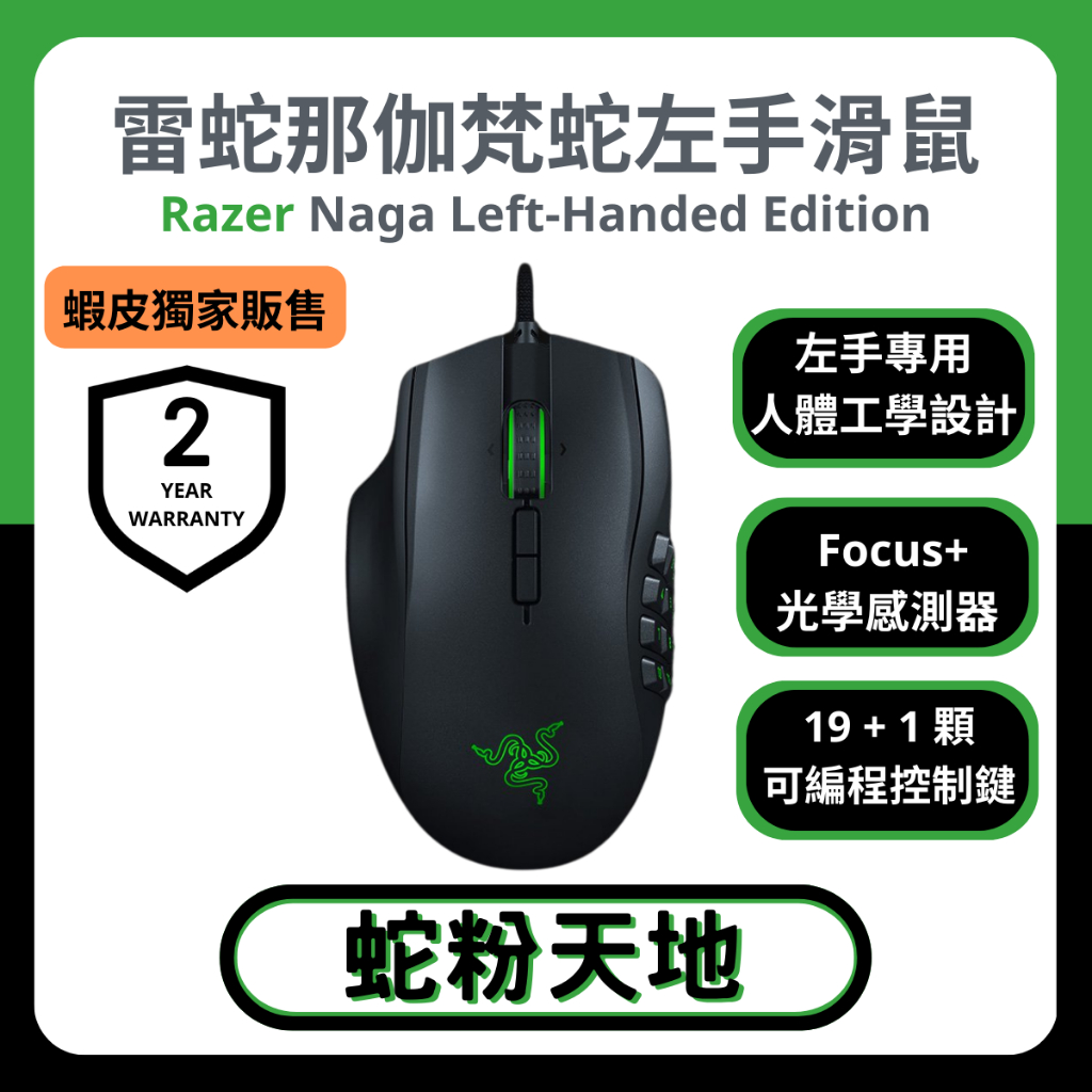 🐍蛇粉專屬天地🐍 Razer Naga Left Handed Edition 雷蛇那伽梵蛇左手版 左手滑鼠 有線滑鼠 | 蝦皮購物