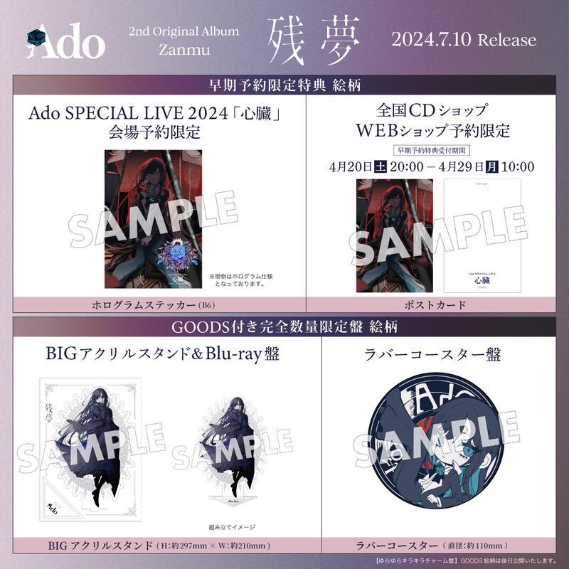代購預約7月各店鋪特典Ado 2nd專輯殘夢残夢完全數量限定吊飾盤