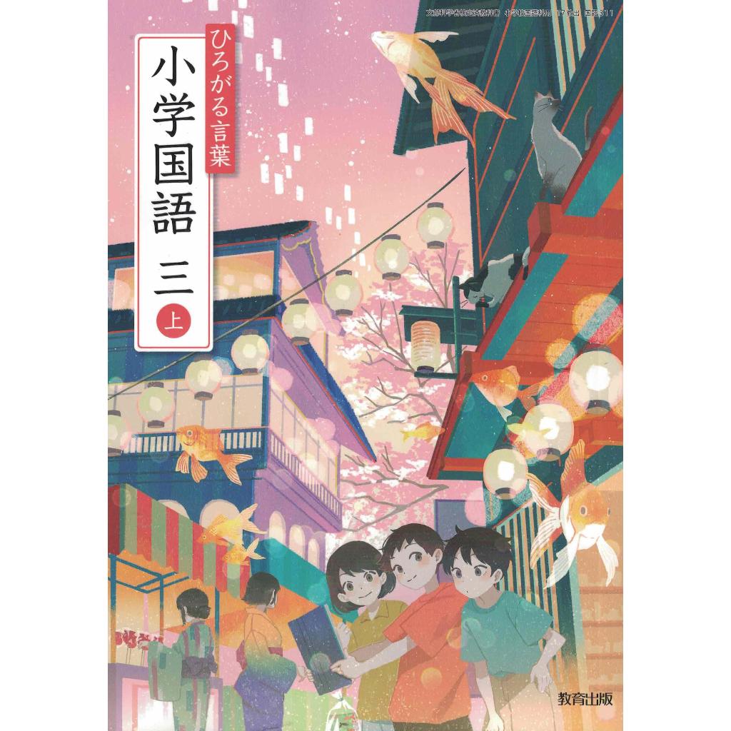 耀西]全新日語原文書現行版日本國小三年級國語課本上教育出版日語學習