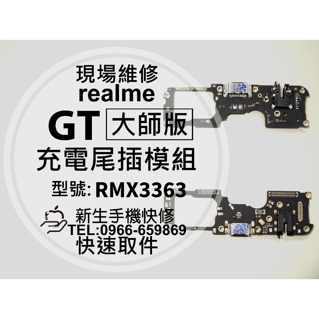 realme GT 大師版 充電尾插模組 RMX3363 接觸不良 無法充電 尾插排線 充電孔 GT大師版 現場維修更換 | 蝦皮購物