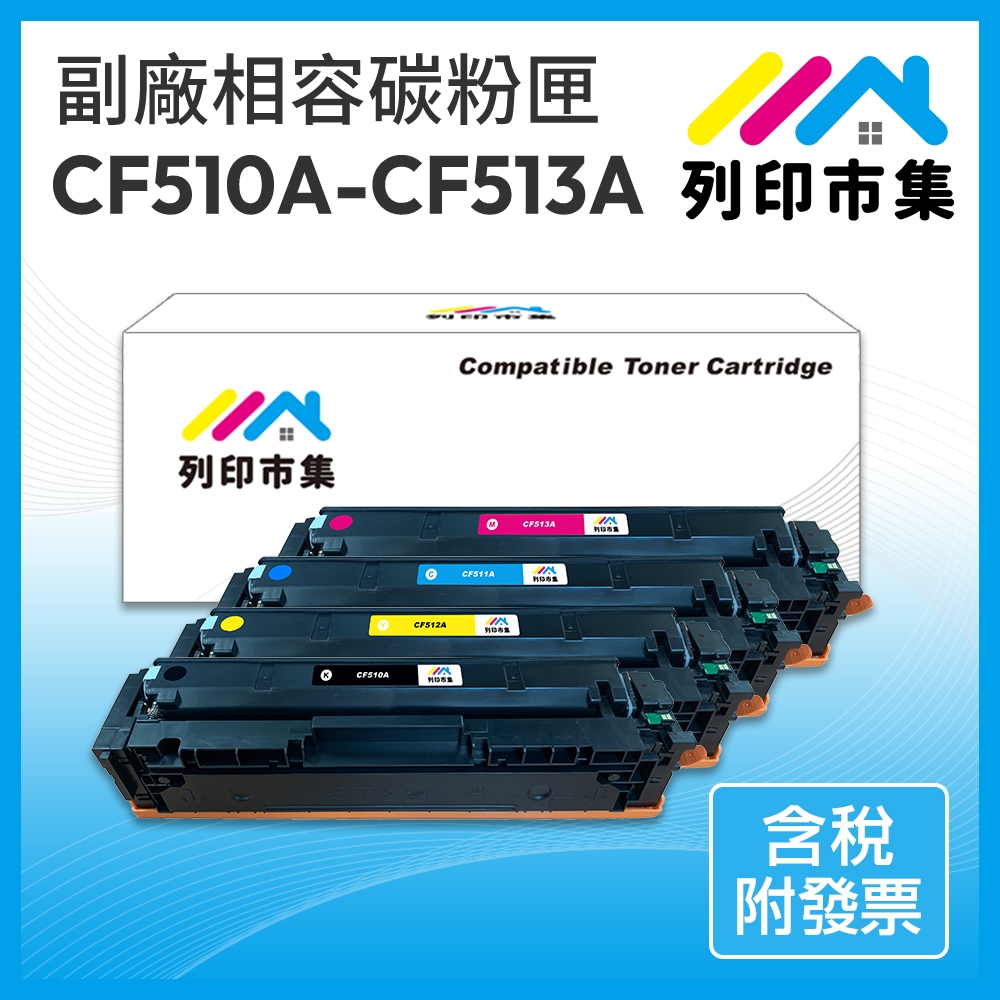 【列印市集】for HP CF510A CF511A CF512A CF513A 204A 相容 副廠 碳粉匣 | 蝦皮購物