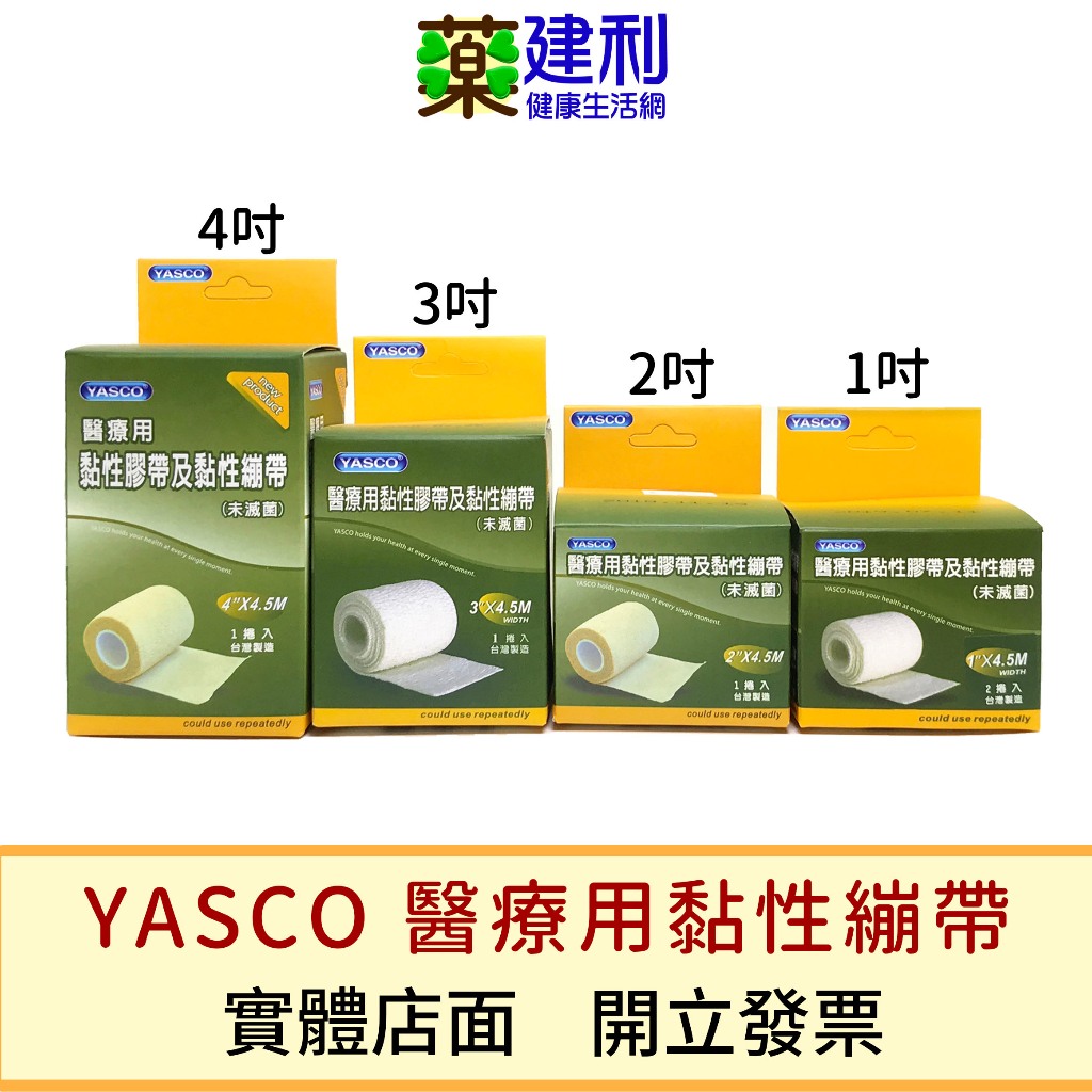 YASCO 自黏彈性繃帶 (白色/膚色 1/2/3/4/吋) 可撕 彈繃 彈性繃帶 黏性膠帶 -建利健康生活網 | 蝦皮購物