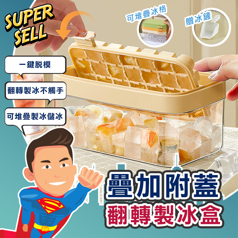 🌟可疊加附蓋快取翻轉製冰盒🌟(現貨快出)增冰鏟/翻轉冰盒/快取冰盒/製冰盒/堆疊加量/冰盒/冰格/儲冰盒【超級賣】 | 蝦皮購物