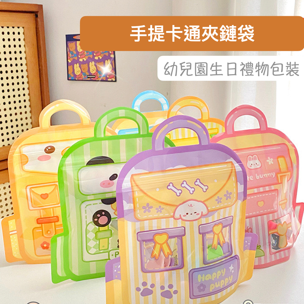 可愛卡通 夾鏈袋 收納袋 萬用提袋 可愛卡通自封袋 幼稚園送禮 生日禮袋 密封袋 禮物袋 分裝袋 糖果袋 食品袋 拉鍊袋 | 蝦皮購物
