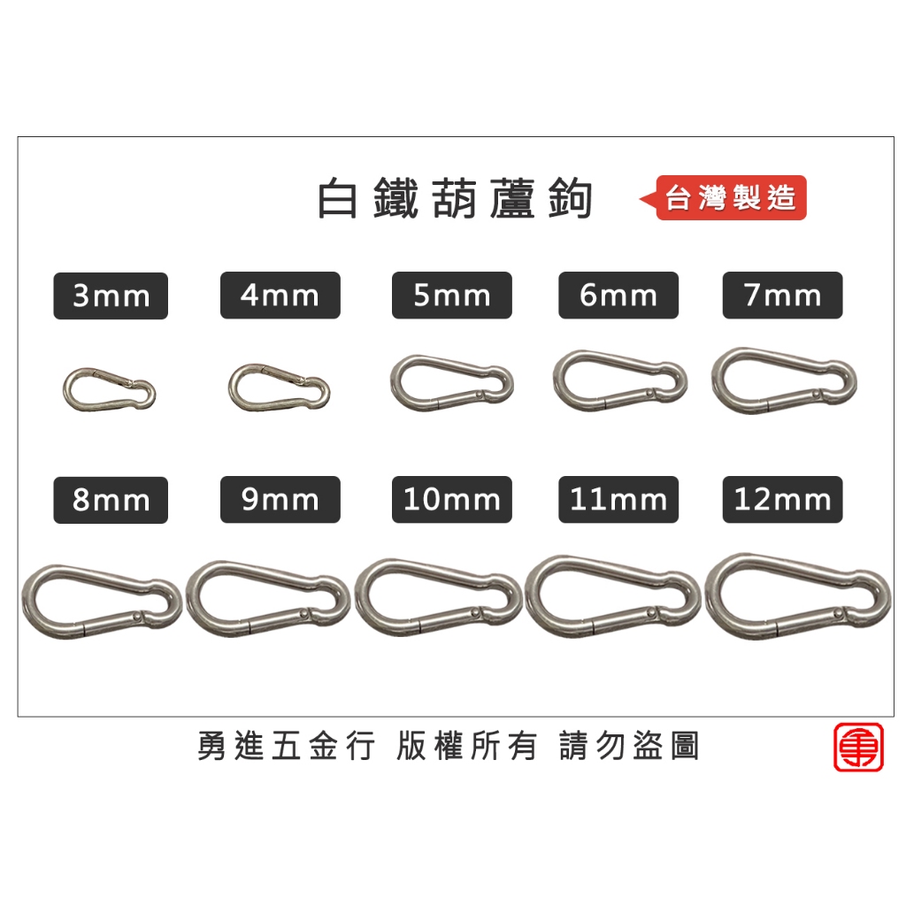 【勇進五金行】(含稅) 台灣製造 白鐵葫蘆鉤 3~10mm 不鏽鋼葫蘆鉤 登山鉤 登山扣 安全扣 葫蘆鉤 白鐵鉤 不鏽鋼 | 蝦皮購物
