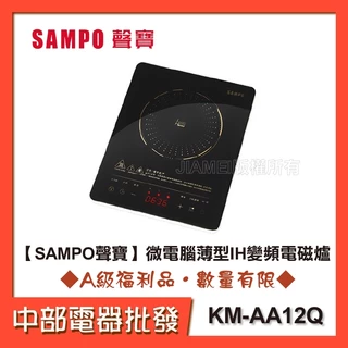 【SAMPO 聲寶】微電腦薄型IH變頻電磁爐KM-AA12Q [A級福利品‧數量有限]