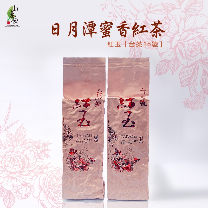 【山茶飲】台灣嚴選日月潭蜜香紅茶50g 台茶18號 / 紅玉 / 台灣茶 / 熟茶